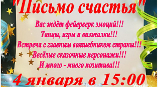Городской Центр Досуга приглашает на интерактивный спектакль "Письмо счастья"